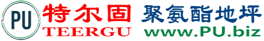 特尔固®博白聚氨酯地坪
